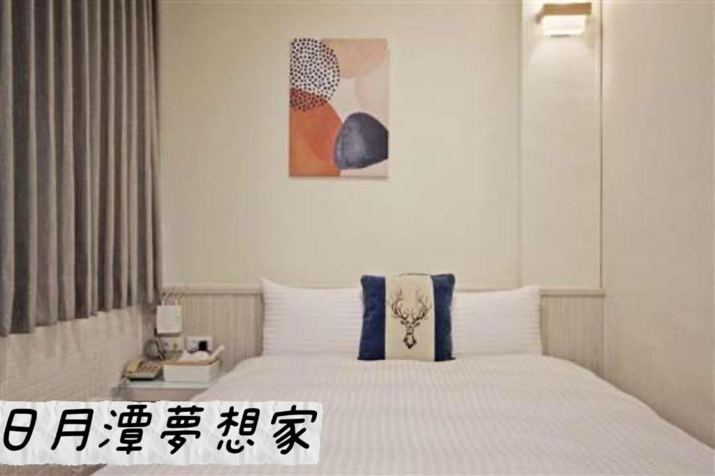 Sun Moon Lake Dream House B&B 魚池郷 エクステリア 写真